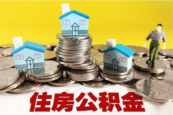 海安离职了多长时间可以取公积金（离职了多久可以取住房公积金）