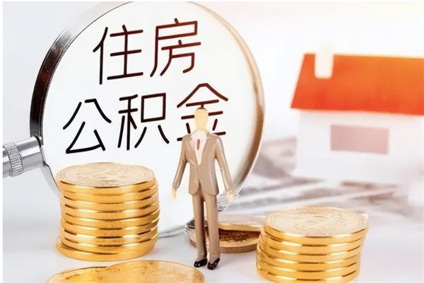 海安辞职提住房公积金（辞职住房公积金提取需要什么材料）