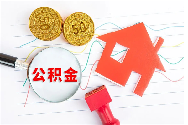 海安住房公积金封存怎么提（公积金封存后提取流程）