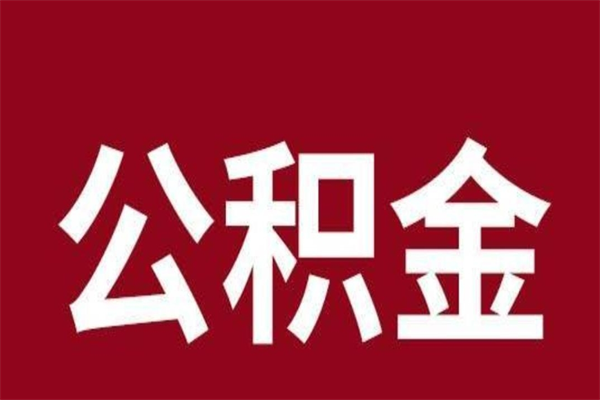 海安离职可以取公积金吗（离职了能取走公积金吗）