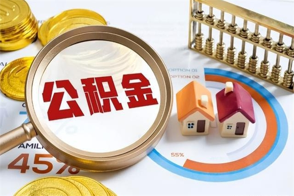 海安公积金必须离职6个月以后才能取吗（离职后住房公积金必须六个月以后才可以取出来吗）