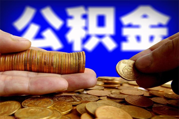 海安离职封存公积金多久后可以提出来（离职公积金封存了一定要等6个月）