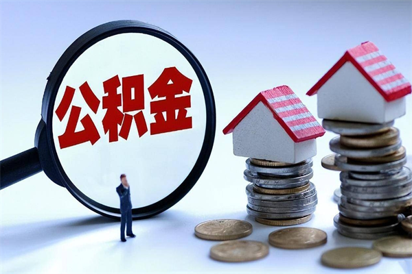 海安住房公积金怎么取出来已离职2年（离职2年后去取公积金要些什么证明）