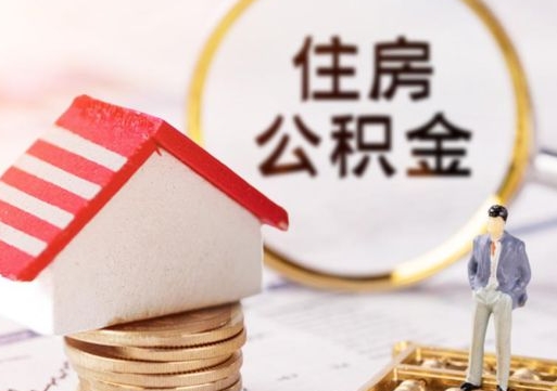 海安代取个人住房公积金（一般代取公积金手续费多少）