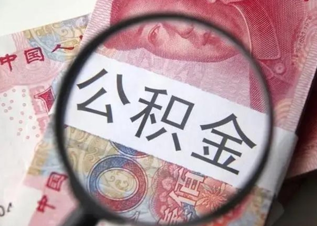 海安公积金帮提一年几次（公积金每年提一次）